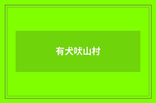 有犬吠山村