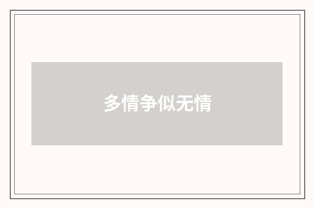 多情争似无情