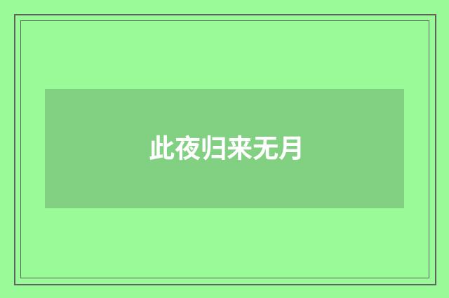 此夜归来无月