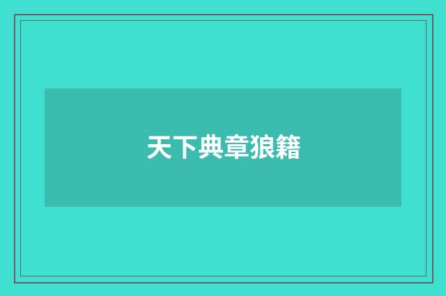 天下典章狼籍