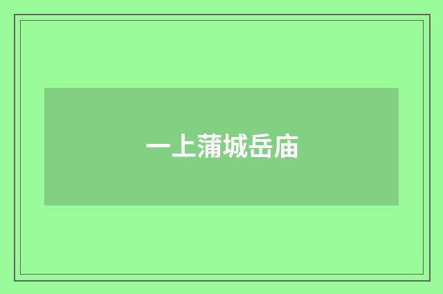 一上蒲城岳庙