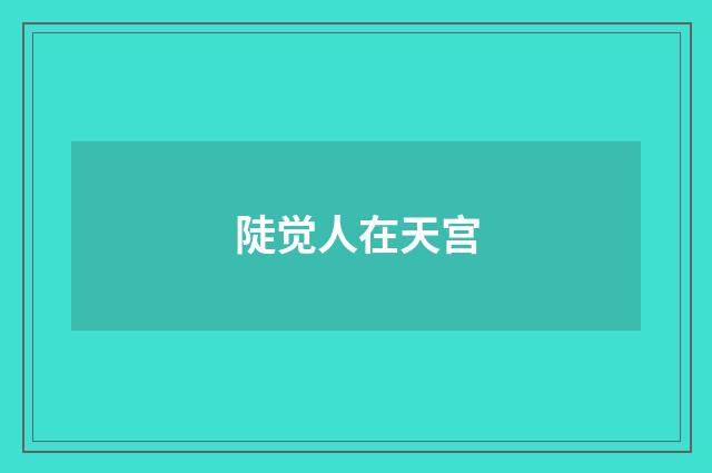 陡觉人在天宫