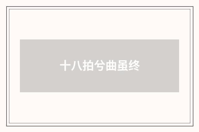 十八拍兮曲虽终