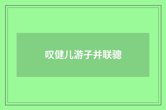 叹健儿游子并联骢