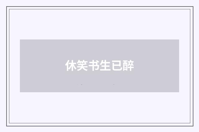 休笑书生已醉