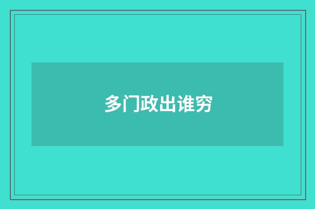 多门政出谁穷