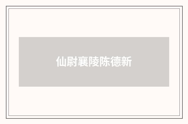 仙尉襄陵陈德新