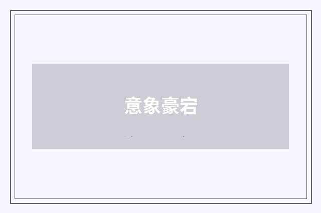 意象豪宕