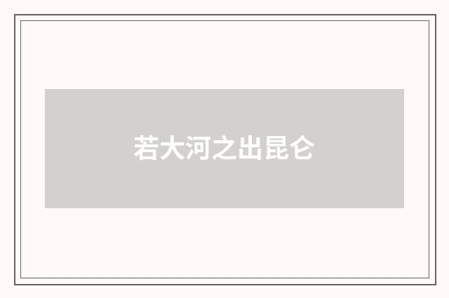 若大河之出昆仑