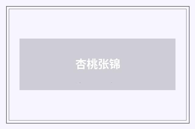 杏桃张锦