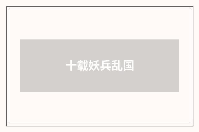 十载妖兵乱国