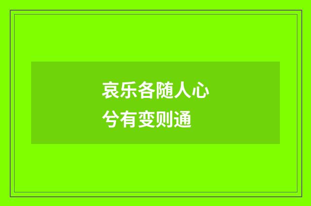 哀乐各随人心兮有变则通