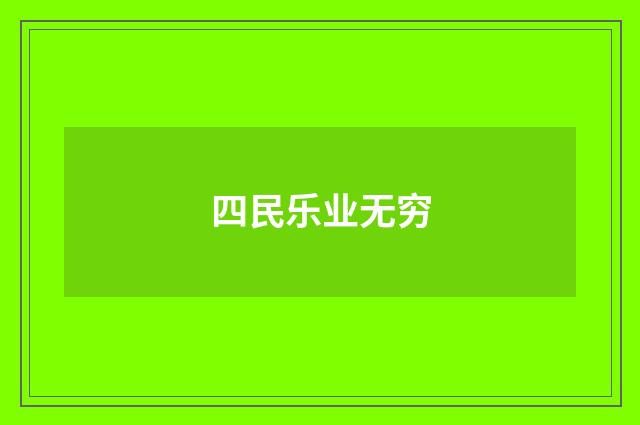 四民乐业无穷