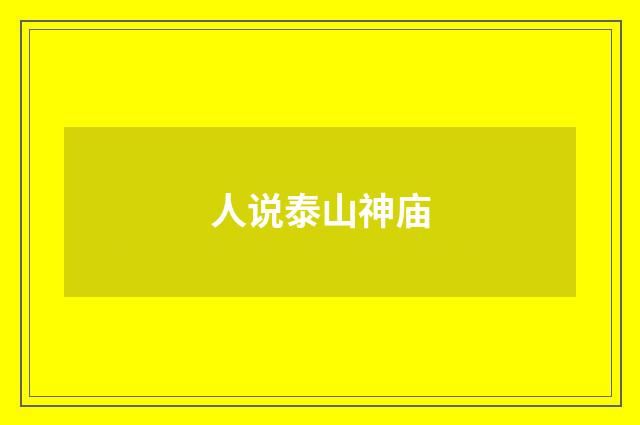 人说泰山神庙