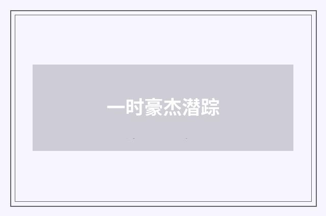 一时豪杰潜踪