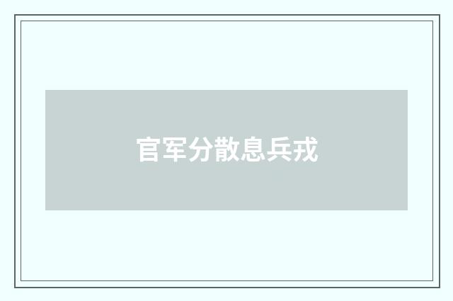 官军分散息兵戎