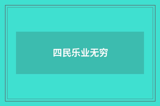 四民乐业无穷