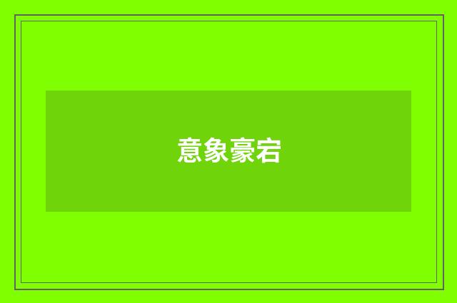 意象豪宕