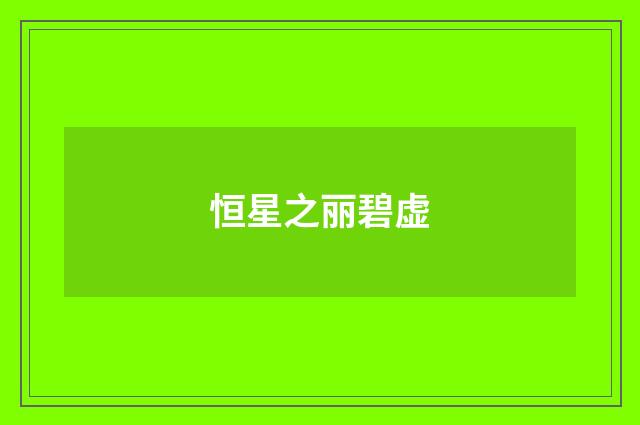 恒星之丽碧虚