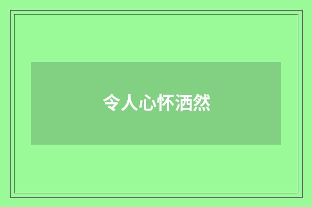 令人心怀洒然