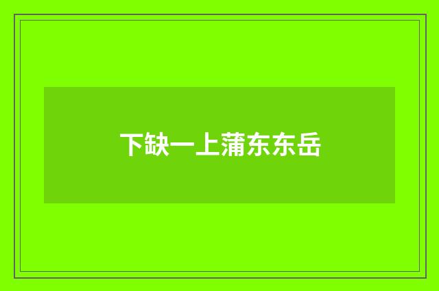 下缺一上蒲东东岳