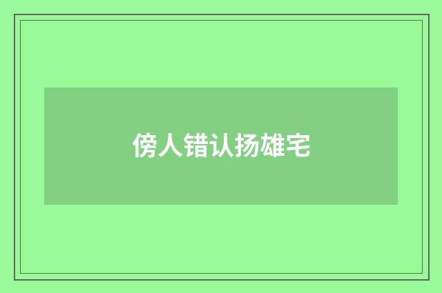 傍人错认扬雄宅