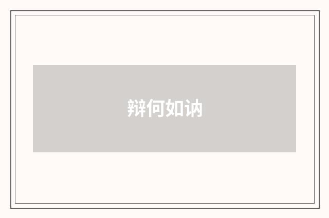 辩何如讷