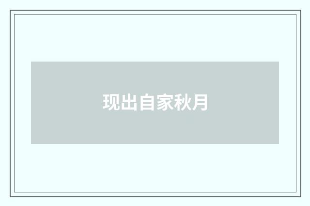 现出自家秋月