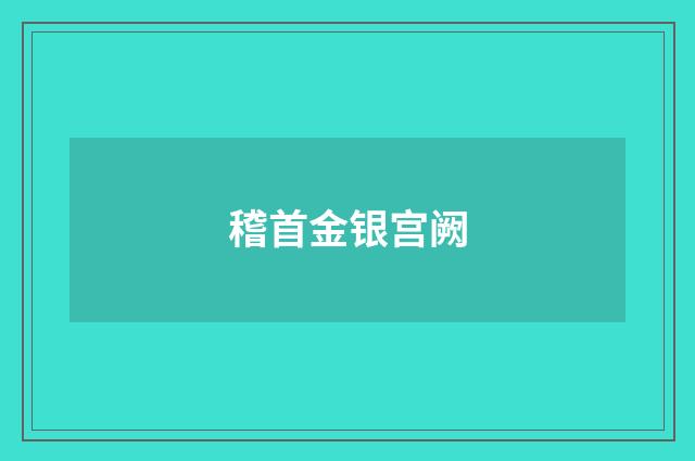 稽首金银宫阙