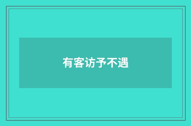 有客访予不遇