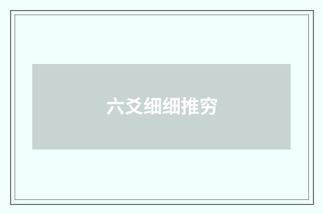 六爻细细推穷