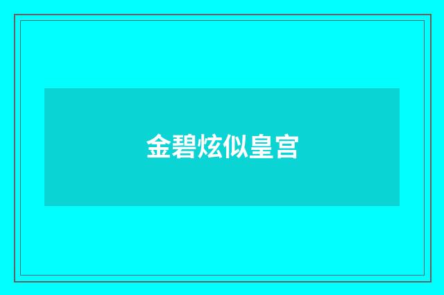 金碧炫似皇宫