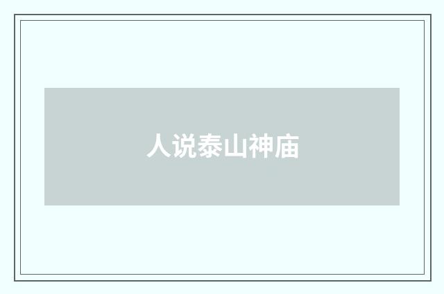 人说泰山神庙