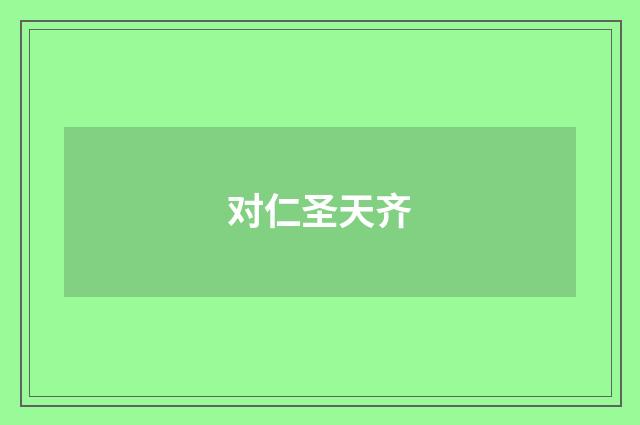 对仁圣天齐