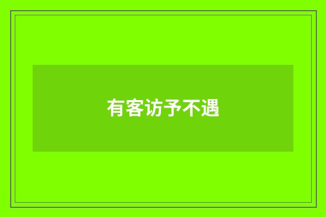 有客访予不遇
