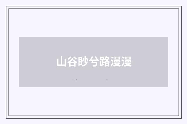 山谷眇兮路漫漫