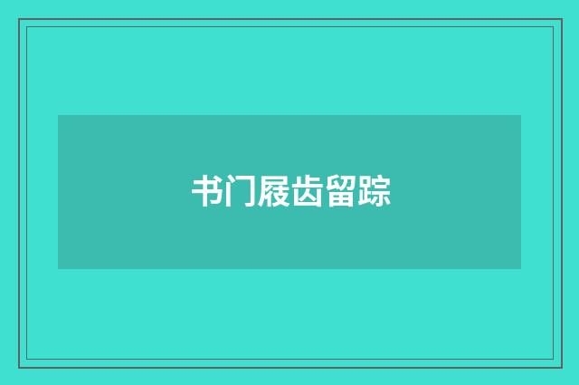 书门屐齿留踪