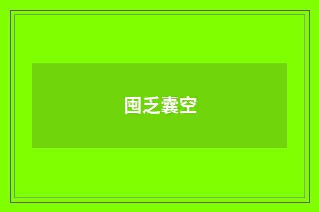 囤乏囊空