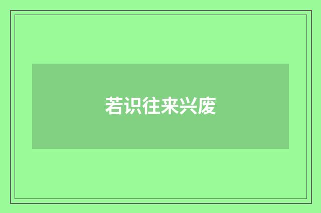 若识往来兴废