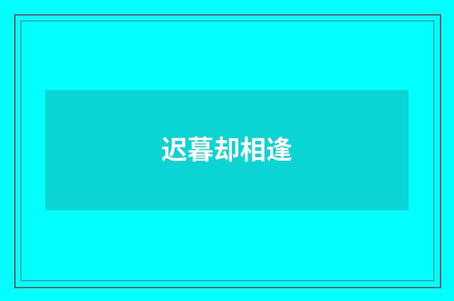 迟暮却相逢