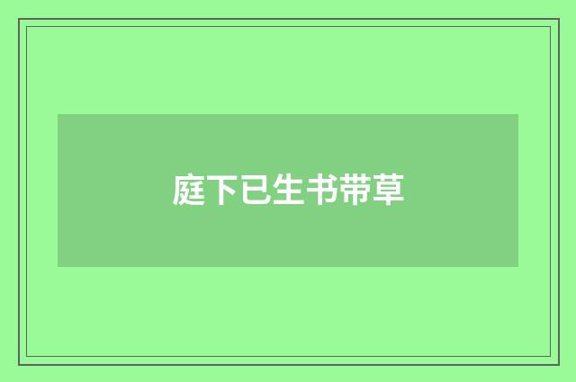 庭下已生书带草