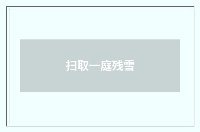 扫取一庭残雪