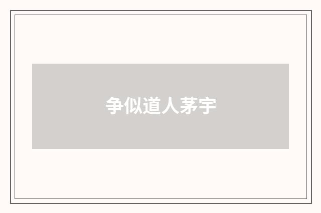 争似道人茅宇