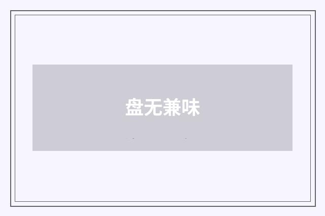 盘无兼味