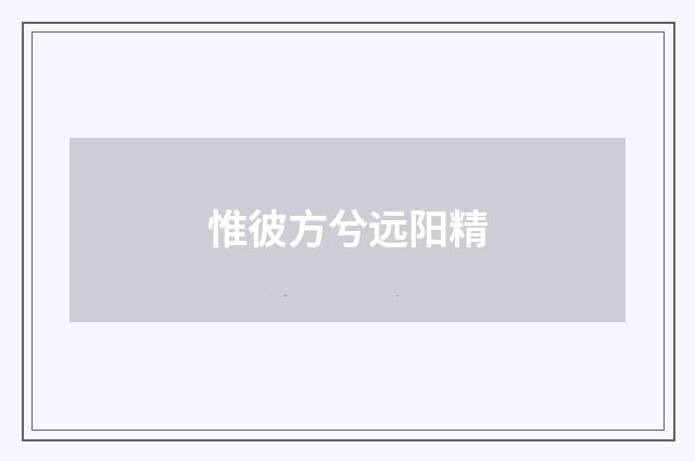 惟彼方兮远阳精