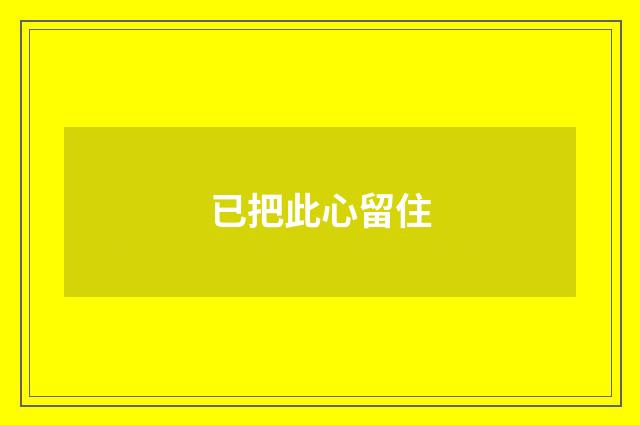 已把此心留住