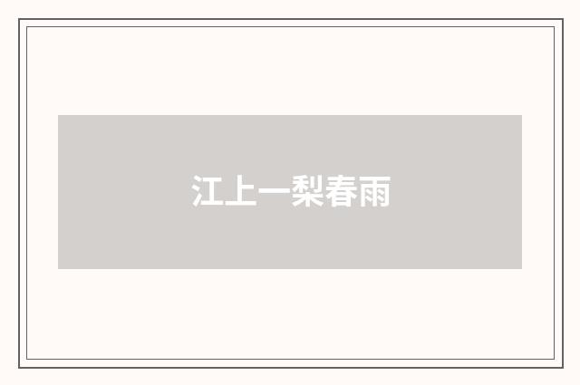 江上一梨春雨