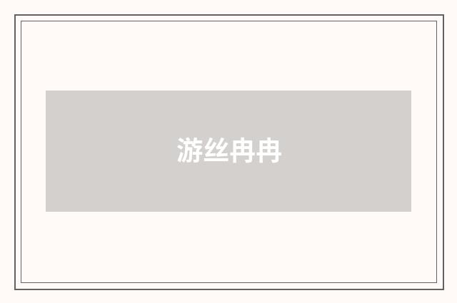 游丝冉冉