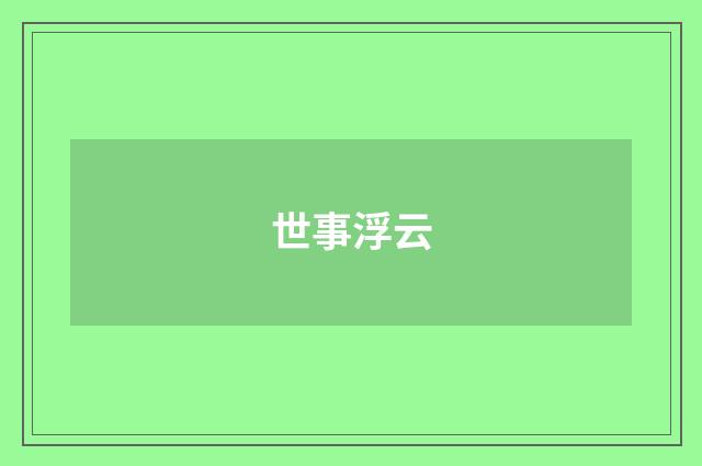 世事浮云