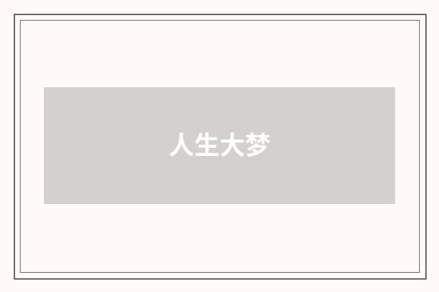 人生大梦